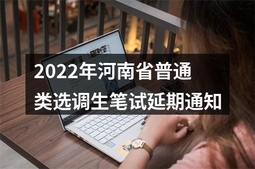 2022年河南省普通类选调生笔试延期通知 图片