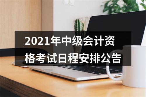 2021年中级会计资格考试日程安排公告 图片
