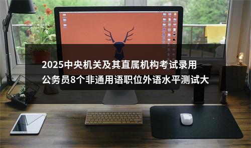 2025中央机关及其直属机构考试录用公务员8个非通用语职位外语水平测试大纲 图片