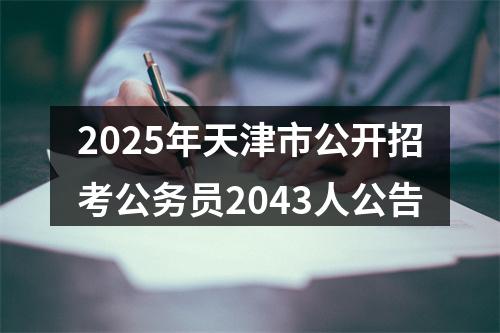 2025年天津市公开招考公务员2043人公告 图片