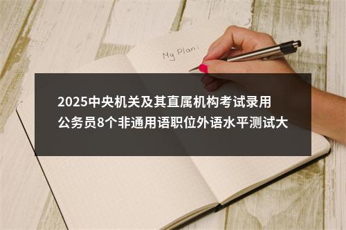 2025中央机关及其直属机构考试录用公务员8个非通用语职位外语水平测试大纲 图片
