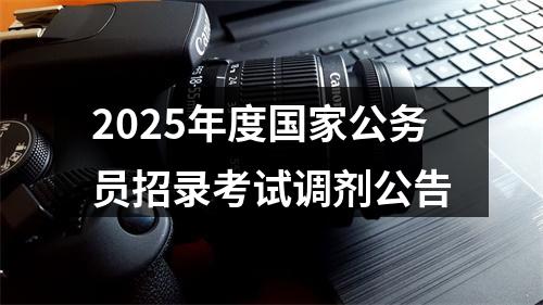 2025年度国家公务员招录考试调剂公告 图片
