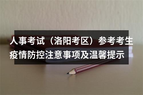人事考试（洛阳考区）参考考生疫情防控注意事项及温馨提示 图片