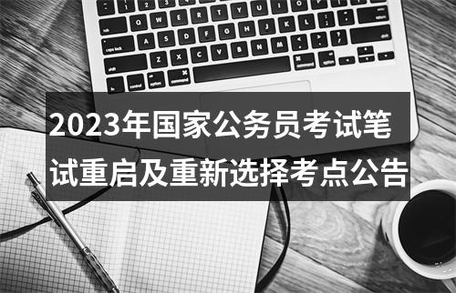 2023年国家公务员考试笔试重启及重新选择考点公告 图片
