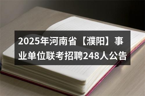 2025年河南省【濮阳】事业单位联考招聘248人公告 图片