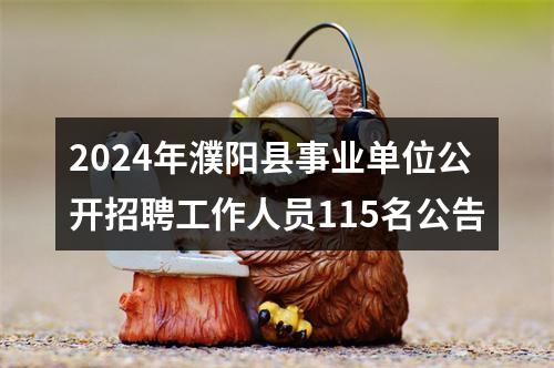 2024年濮阳县事业单位公开招聘工作人员115名公告 图片