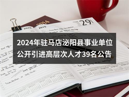 2024年驻马店泌阳县事业单位公开引进高层次人才39名公告 图片
