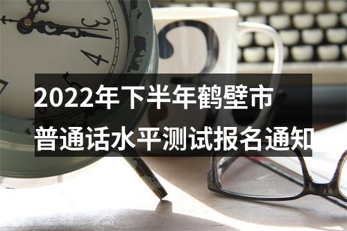 2022年下半年鹤壁市普通话水平测试报名通知 图片