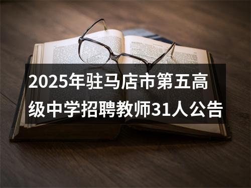 2025年驻马店市第五高级中学招聘教师31人公告 图片