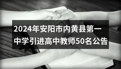 2024年安阳市内黄县第一中学引进高中教师50名公告 图片