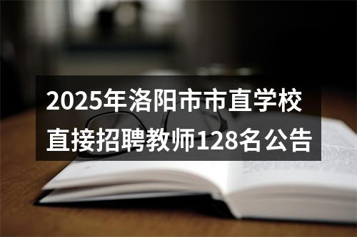 2025年洛阳市市直学校直接招聘教师128名公告 图片
