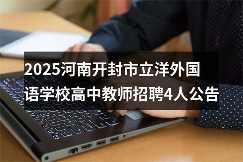 2025河南开封市立洋外国语学校高中教师招聘4人公告 图片