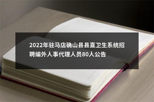 2022年驻马店确山县县直卫生系统招聘编外人事代理人员80人公告 图片