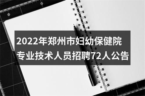 2022年郑州市妇幼保健院专业技术人员招聘72人公告 图片