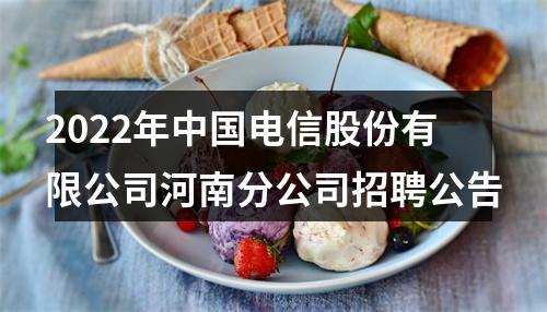 2022年中国电信股份有限公司河南分公司招聘公告 图片