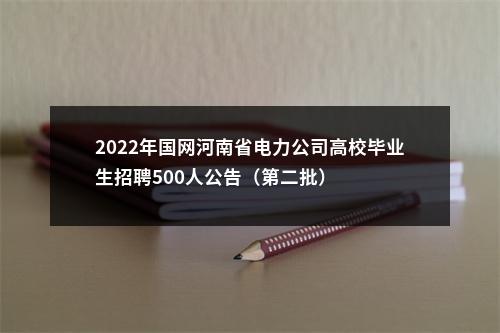 2022年国网河南省电力公司高校毕业生招聘500人公告（第二批） 图片