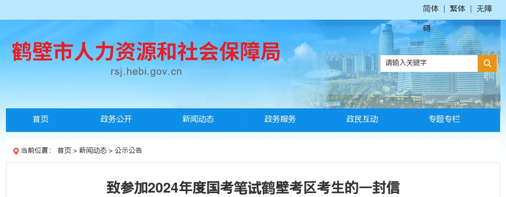 致参加2024年度国考笔试鹤壁考区考生的一封信 图片