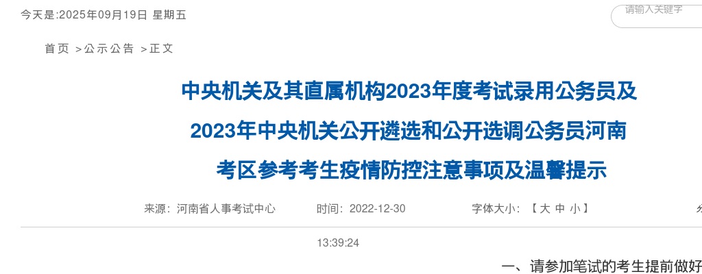 2023年度中央机关及其直属机构考试录用公务员及中央机关公开遴选和公开选调公务员河南考区参考考生疫情防控注意事项及温馨提示 图片