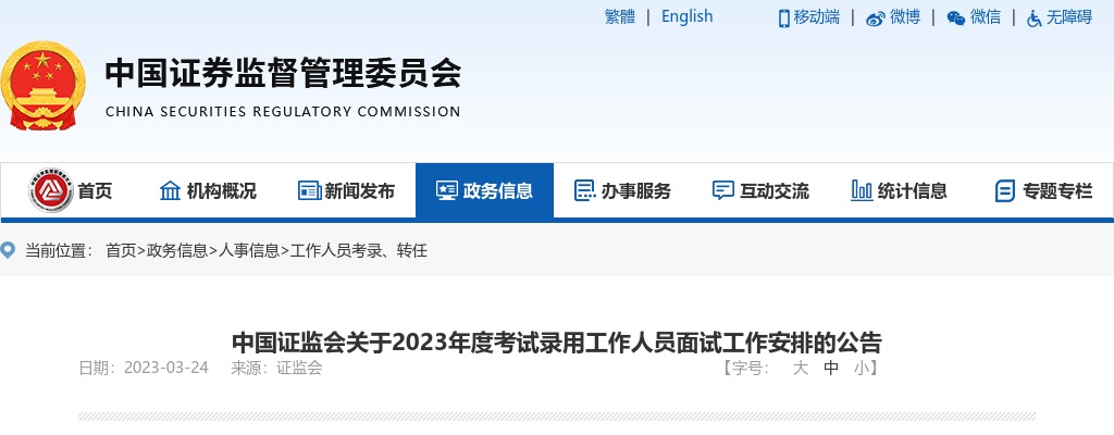 2023年度中国证监会河南监管局考试录用工作人员面试公告 图片