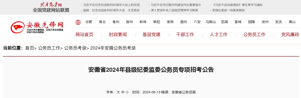 2024年安徽省县级纪委监委公务员专项招考268人公告 图片