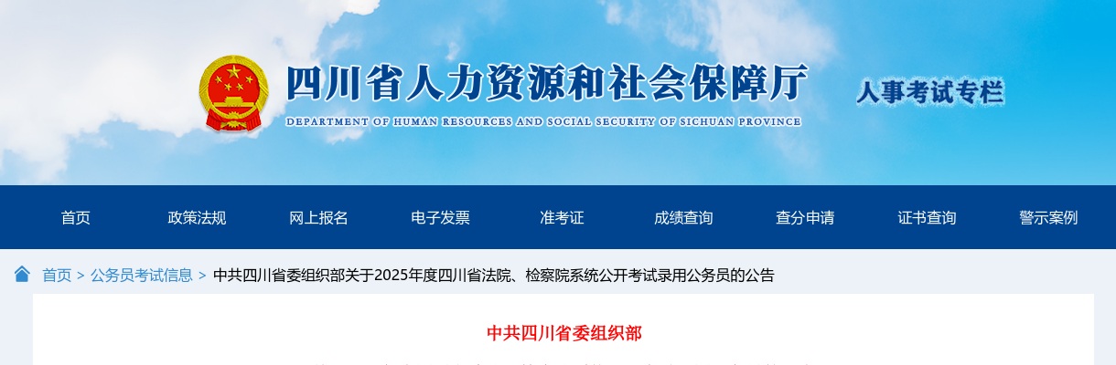 中共四川省委组织部关于2025年度四川省法院、检察院系统公开考试录用公务员的公告（1023人） 图片