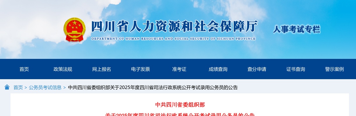 中共四川省委组织部关于2025年度四川省司法行政系统考试录用公务员公告（786人） 图片