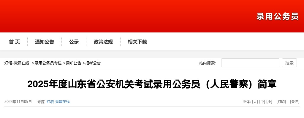 2025年度山东省公安机关考试录用公务员（人民警察）852人公告 图片