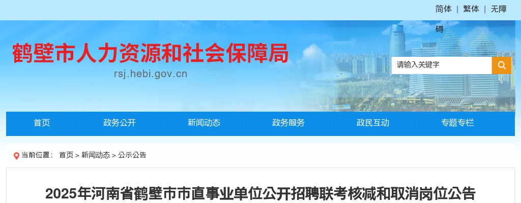 2025年河南省鹤壁市市直事业单位公开招聘联考核减和取消岗位公告 图片
