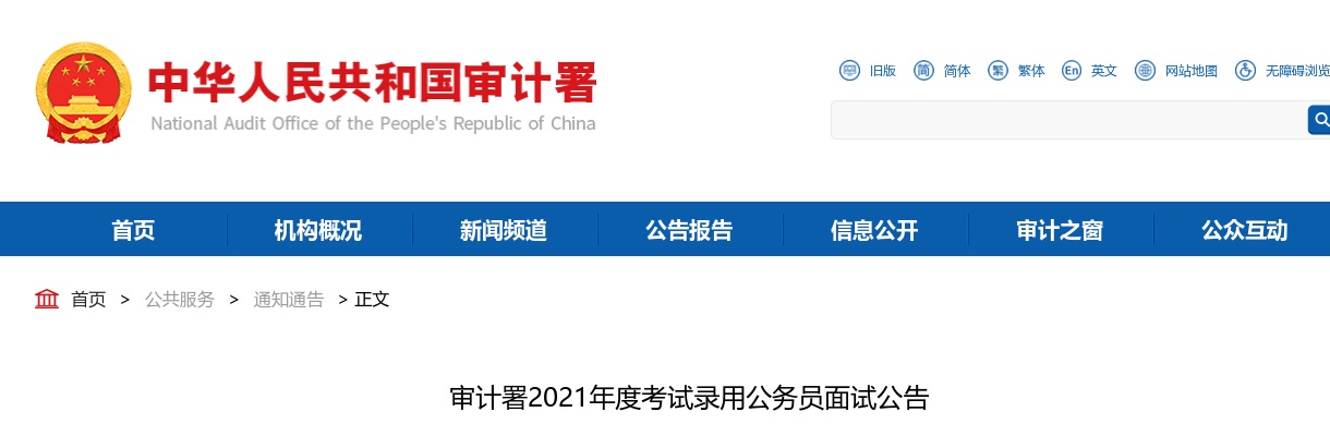 2021年国考审计署公务员面试公告（郑州15人） 图片