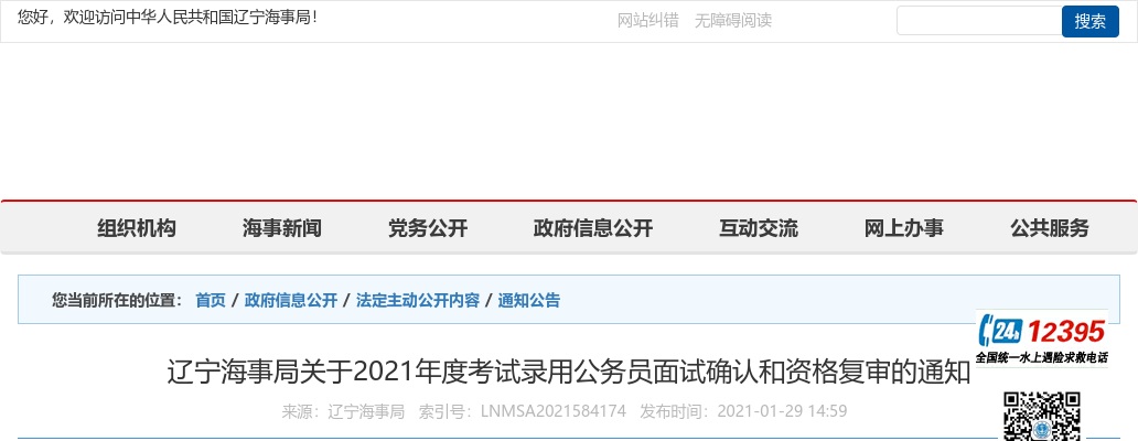 2021国考：辽宁海事局面试确认和资格复审通知 图片