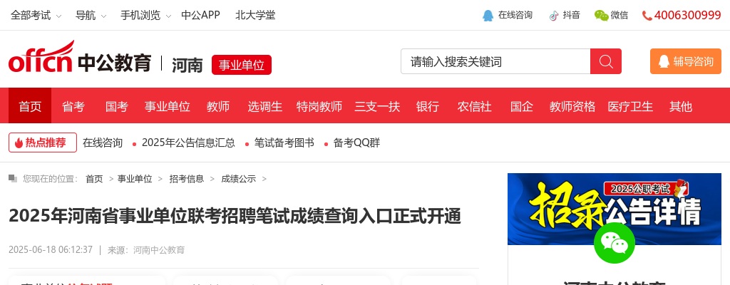 2025年河南省事业单位联考招聘笔试成绩查询入口正式开通 图片