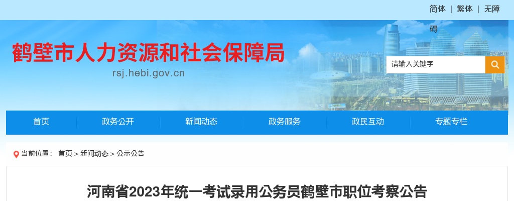 2023年河南省统一考试录用公务员鹤壁市职位考察公告 图片