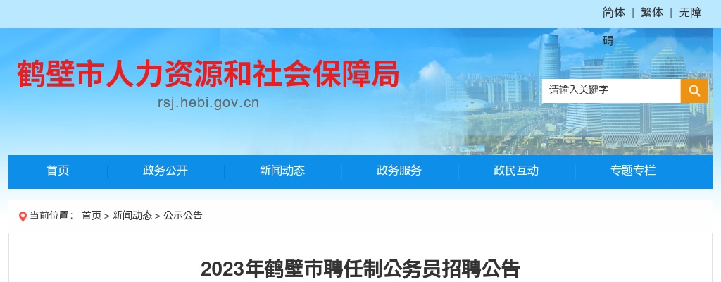 2023年鹤壁市聘任制公务员招聘公告 图片