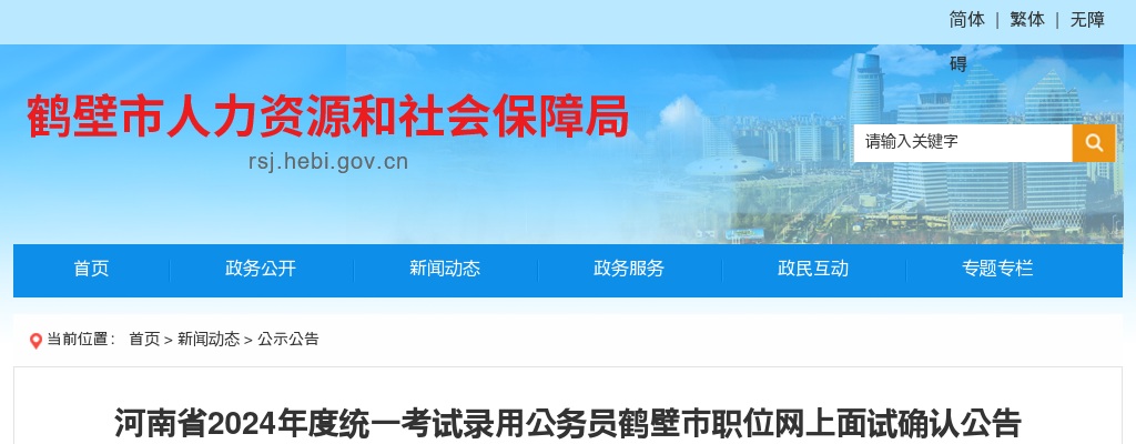 2024年度河南省统一考试录用公务员【鹤壁市】职位面试确认公告 图片