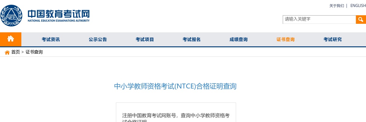 中小学教师资格考试（NTCE）合格证明查询入口（本人查询+其它查询） 图片