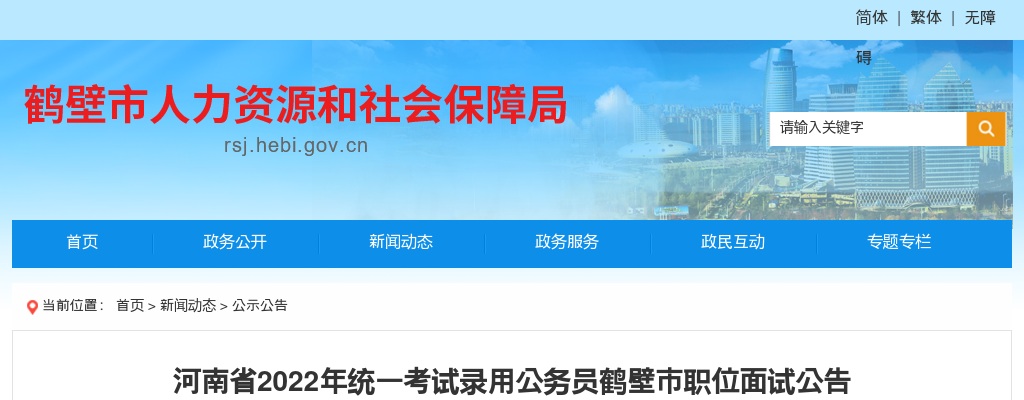 2022年河南省统一考试录用公务员鹤壁市职位面试公告 图片