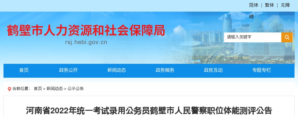 河南省2022年统一考试录用公务员鹤壁市人民警察职位体能测评公告 图片