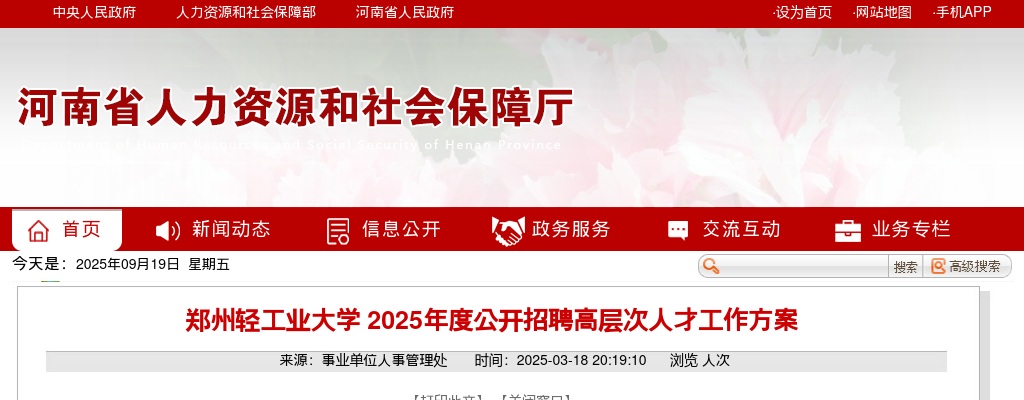 2025年度郑州轻工业大学公开招聘高层次人才100名公告 图片