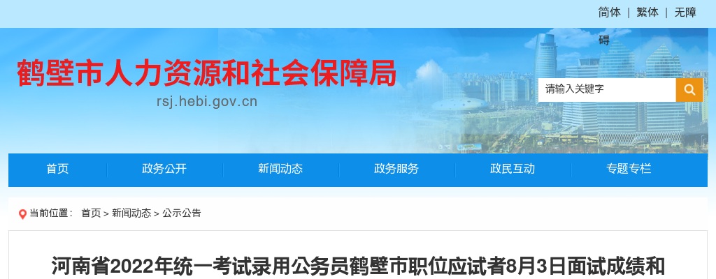 河南省2022年统一考试录用公务员鹤壁市职位应试者8月3日面试成绩和总成绩公告 图片
