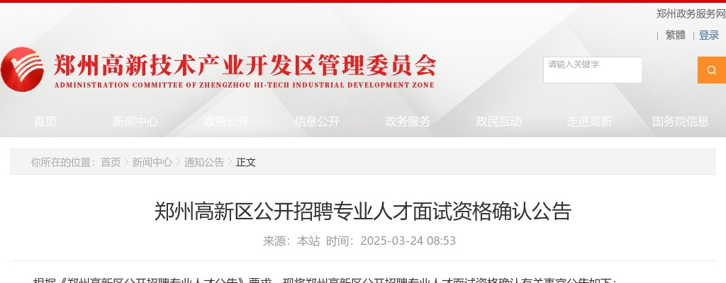 2025年郑州高新区公开招聘专业人才面试资格确认公告 图片