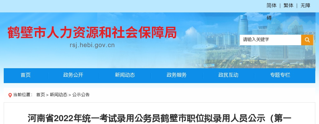 河南省2022年统一考试录用公务员鹤壁市职位拟录用人员公示（第一批） 图片