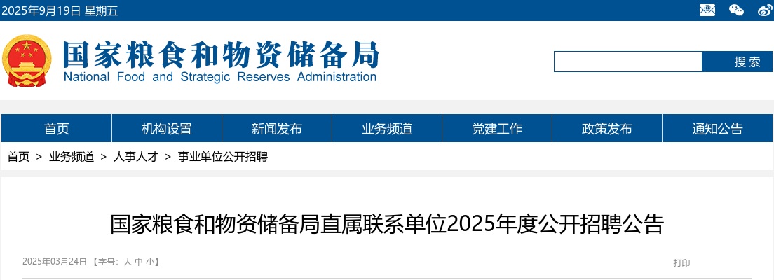 2025年国家粮食和物资储备局直属联系单位招聘60人公告 图片