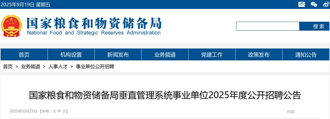 2025国家粮食和物资储备局垂直管理系统事业单位招聘843人公告 图片