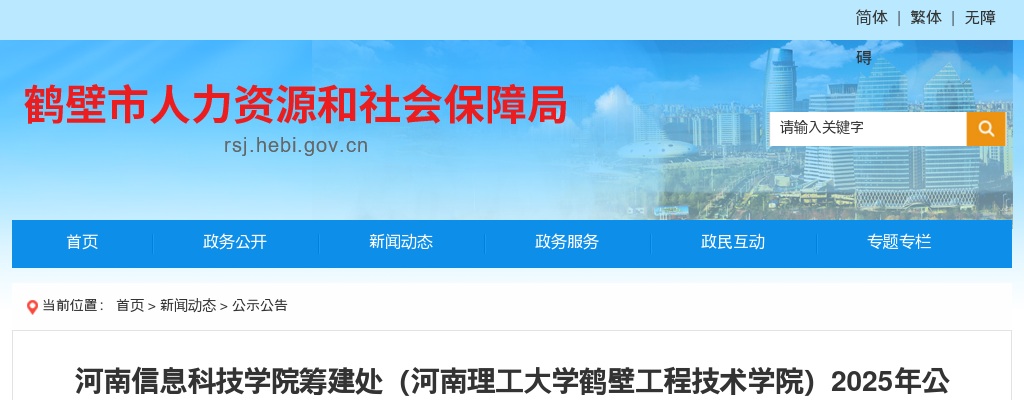 2025年河南信息科技学院筹建处（河南理工大学鹤壁工程技术学院）公开招聘博士及高级职称人员公告 图片
