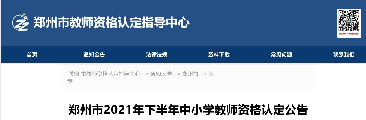 2021年下半年郑州市中小学教师资格认定公告 图片