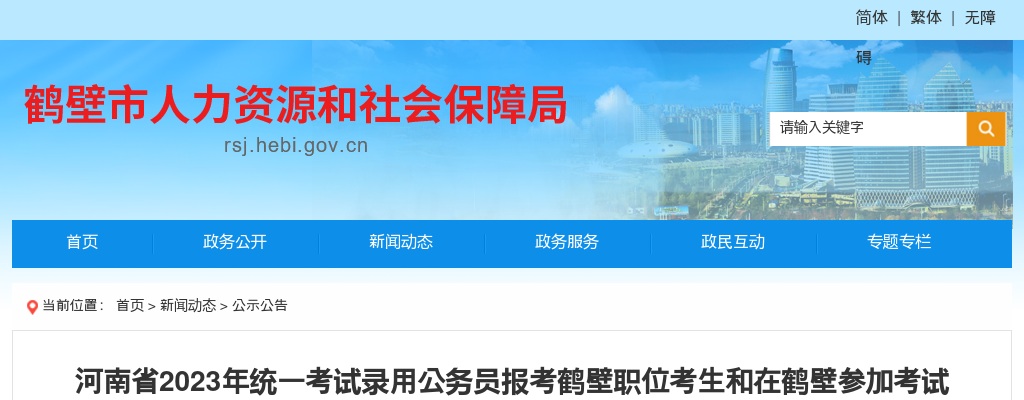 2023年河南省统一考试录用公务员报考鹤壁职位考生和在鹤壁参加考试考生笔试成绩 图片