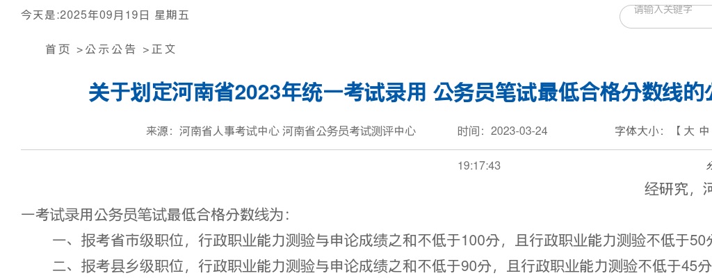 关于划定河南省2023年统一考试录用公务员笔试最低合格分数线的公告 图片
