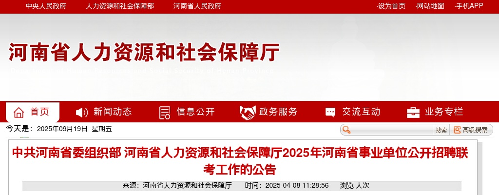 2025 年河南省事业单位公开招聘联考工作专用网站及咨询、监督电话(省直系统) 图片