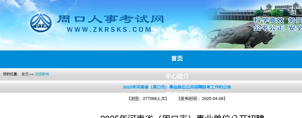 2025年河南省【周口】事业单位联考招聘666人公告 图片