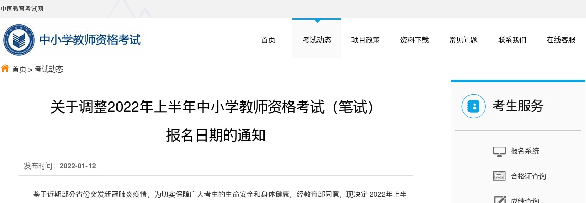 2022年关于调整上半年中小学教师资格考试（笔试）报名日期的通知 图片